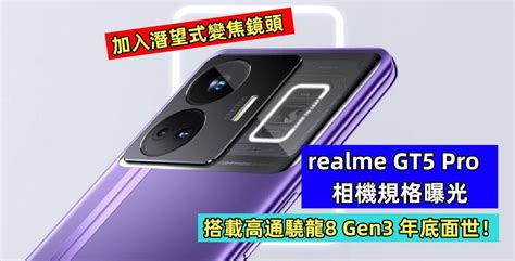 加入潛望式變焦鏡頭：realme Gt5 Pro 相機規格曝光；搭載高通驍龍8 Gen3 年底面世！ Vtech