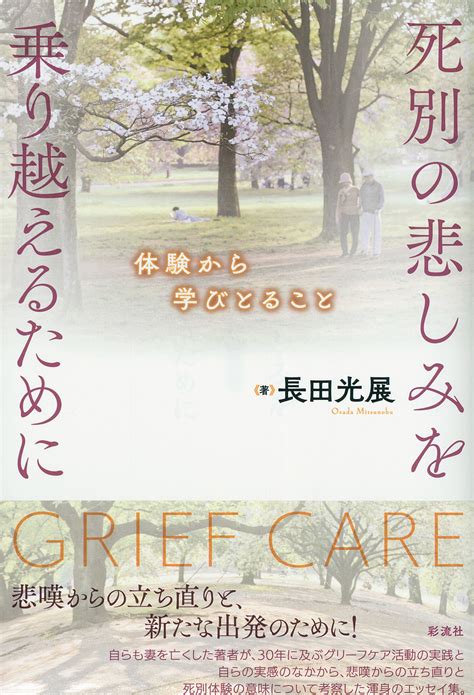 死別の悲しみを乗り越えるために 彩流社