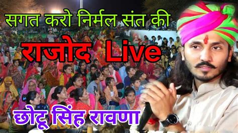 Live राजोद Chotu Singh Rawna New Bhajan 2021 संगत करो नी निर्मल संत