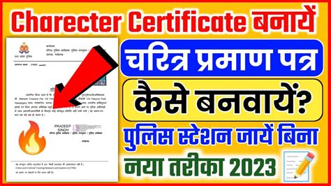 Character Certificate Kaise Banaye चरित्र प्रमाण पत्र कैसे बनता है