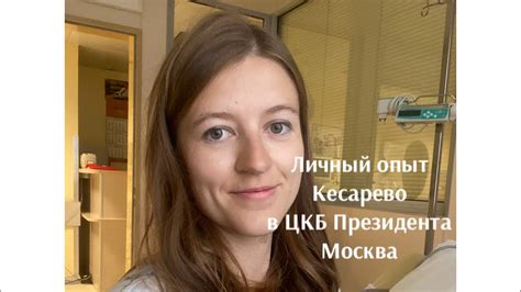 Роды в ЦКБ Москва , Кесарево сечение, личный опыт #ЦКБ #роддом # ...