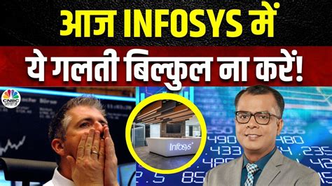 Share Market Strategy Infosys क आज कस कर Approach Loss क कस