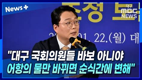 천하람 대구 국회의원들 바보 아니야···어항의 물만 바뀌면 순식간에 변해 뉴스플러스 Youtube