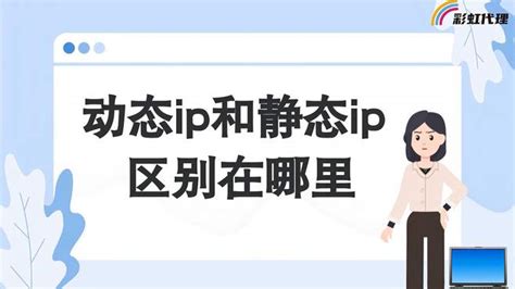 动态ip是什么？静态ip是什么？静态ip和动态ip的区别 科普视频 搜狐视频