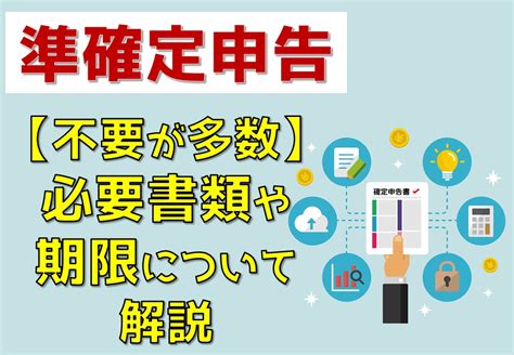 【準確定申告は不要が多数】申告する場合の必要書類や期限を税理士が解説 円満相続税理士法人｜東京・大阪の相続専門の税理士法人