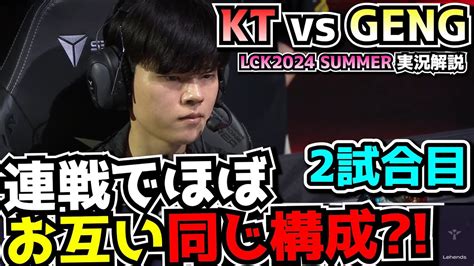 ザイラJGが本当にメタなのか KT vs GENG 2試合目 LCK夏2024実況解説 YouTube