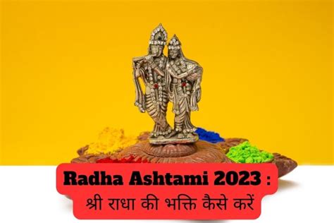 Radha Ashtami 2023 श्री राधा की भक्ति कैसे करें