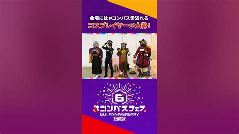 会場には コンパス 愛溢れるコスプレイヤーが大集合！【コンパスフェス 6th Anniversary】shorts コンパス コスプレ イベント Youtube