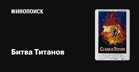 Битва Титанов — Кинопоиск