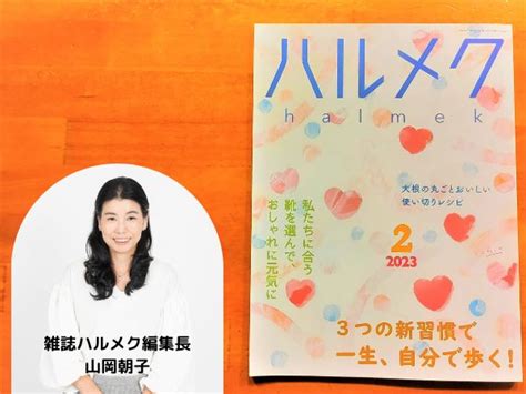 雑誌「ハルメク」2023年2月号は、自分で歩く特集 ハルメク連載