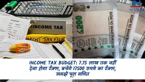 Income Tax Budget 775 लाख तक नहीं देना होगा टैक्स बचेंगे 17500 रुपये