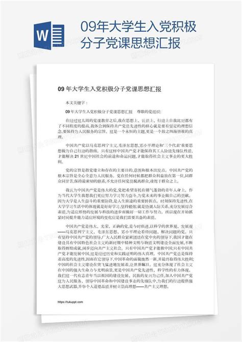 09年大学生入党积极分子党课思想汇报模板下载思想汇报图客巴巴