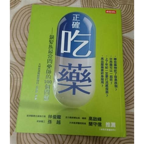 二手書 正確吃藥 銀髮族最常問藥師的100個問題 蝦皮購物