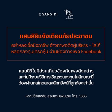 Sansiri on Twitter แสนสรแจงเตอนภยประชาชน อยาหลงเชอมจฉาชพ