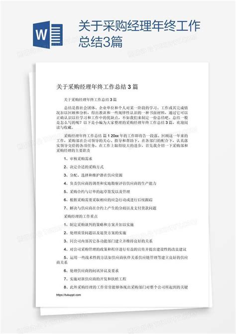 关于采购经理年终工作总结3篇word模板下载 编号grgrpjmj 熊猫办公