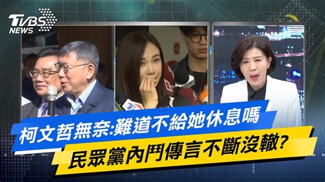 【今日精華搶先看】柯文哲無奈 難道不給她休息嗎 民眾黨內鬥傳言不斷沒轍 Youtube