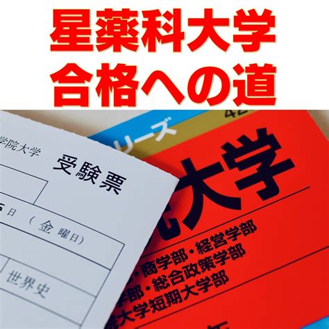 【合格者の通信簿】高2必見！ 墨田川高校から星薬科大学に合格するまでの1年間の話 予備校なら武田塾 錦糸町校