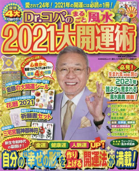 Dr．コパのまるごと風水2021大開運術 小林祥晃 紀伊國屋書店ウェブストア｜オンライン書店｜本、雑誌の通販、電子書籍ストア