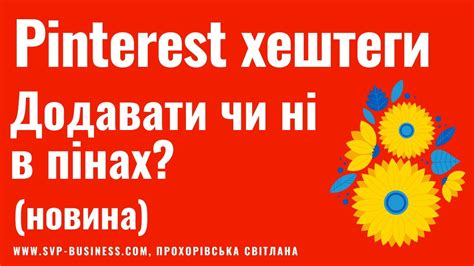 Pinterest хештеги. Додавати чи ні Пінтерест хештеги на сьогодні? Новини ...