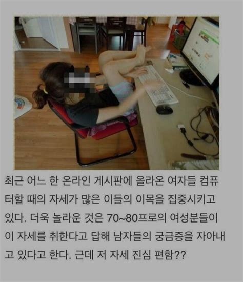 여자들 컴퓨터할 때 자세라고 올라온 짤 인스티즈instiz 인티포털 카테고리