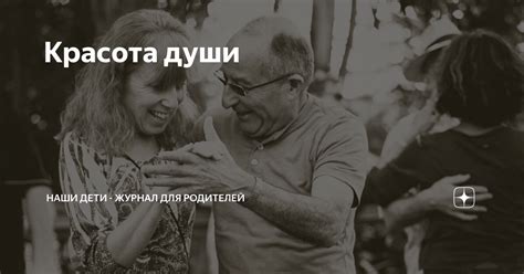 Красота души | Наши Дети - журнал для родителей | Дзен
