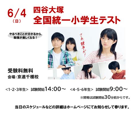 64日四谷大塚全国統一小学生テスト 当日の持ち物・成績返却にかけてのスケジュール 学習塾の京進 京都・滋賀・大阪・奈良・愛知を