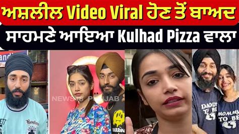 Kulhad Pizza News ਅਸ਼ਲੀਲ Video Viral ਹੋਣ ਤੋਂ ਬਾਅਦ ਸਾਹਮਣੇ ਆਇਆ Kulhad