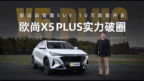 新运动智趣suv 10万就能开走 欧尚x5 Plus实力破圈 Youtube