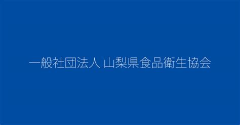 食品衛生責任者養成講習（eラーニング開催）のご案内 一般社団法人山梨県食品衛生協会