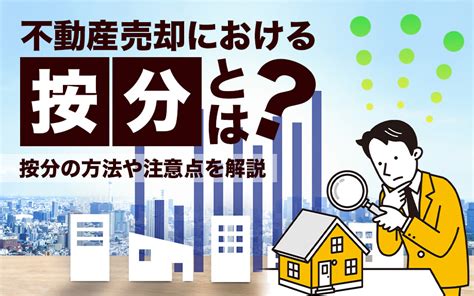 不動産売却における按分とは？按分の方法や注意点を解説｜枚方市の不動産の相続・買取・売却相談のことなら枚方市不動産買取相談所