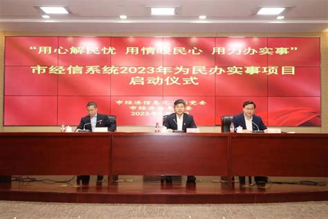 “用心解民忧 用情暖民心 用力办实事”，市经信系统2023年为民办实事项目启动