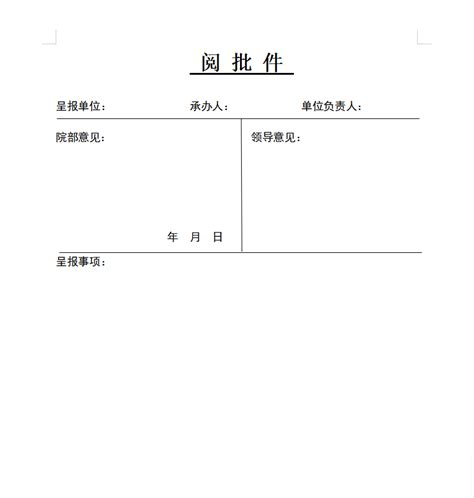 长春人文学院 阅批件 教务处