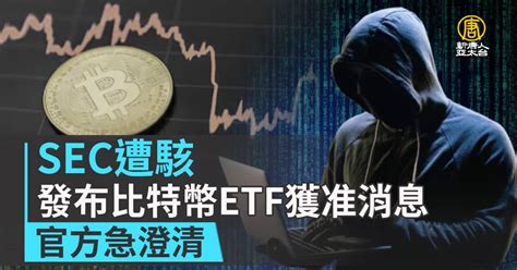 Sec遭駭發布比特幣etf獲准消息 官方急澄清｜財經100秒 新唐人亞太電視台