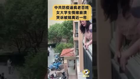 中共防疫逼疯老百姓，女大学生情绪崩溃哭诉被隔离近一年中共魔幻防疫疫情封控防疫清零shorts Youtube