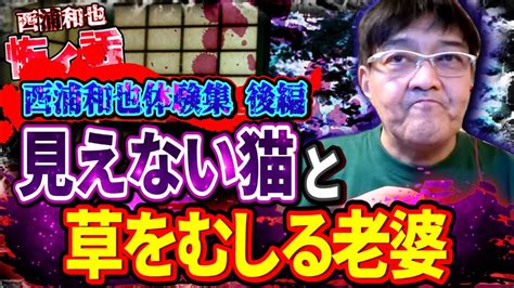 西浦和也体験集／後編 見えない猫と草をむしる老婆／『西浦和也の怖イ話』 Youtube