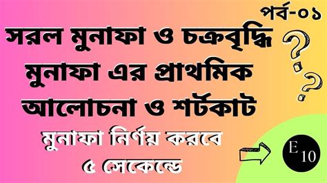 সরল মুনাফা ও চক্রবৃদ্ধি মুনাফা সুদকষা শর্টকাট Sud Kosa Math Bcs Ssc Jsc Youtube