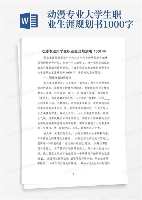 动漫专业大学生职业生涯规划书1000字Word模板下载 编号lywbgzjn 熊猫办公