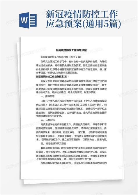 新冠疫情防控工作应急预案通用5篇word模板下载编号qzrkpdpx熊猫办公