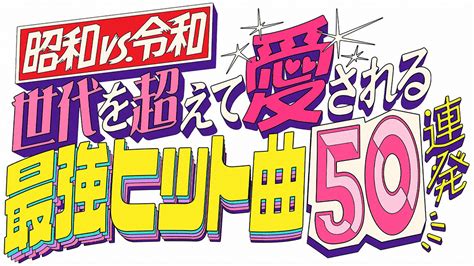 昭和vs令和！世代を超えて愛される最強ヒット曲50連発 Tvo テレビ大阪