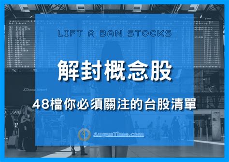 【2022】解封概念股有哪些？48檔一定要關注的股票and台灣龍頭！