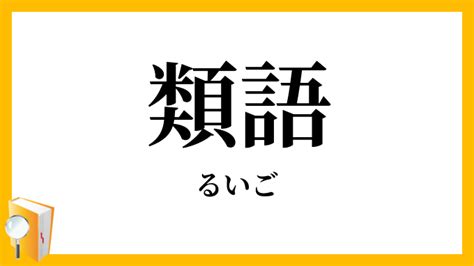 「類語」（るいご）の意味