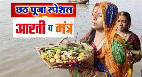 Chhath Puja 2022 Surya Aarti भगवान सूर्य की उपासना का पर्व है छठ