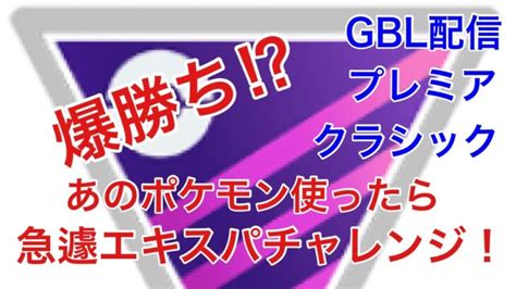 Gbl配信857回 爆勝ちあのポケモン使ったら、急遽エキスパチャレンジ【ポケモンgo】 ポケモンgo動画まとめ