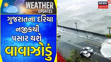 Biporjoy Cyclone Update બિપોરજોય મચાવશે તબાહી Gujarati News