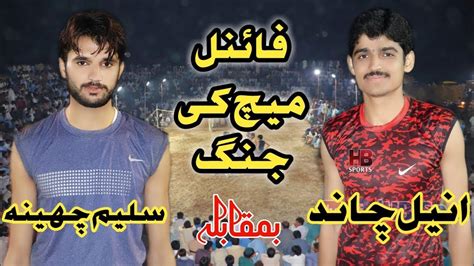 Aneel Chand Vs Saleem Cheena Marki Chadhar Stydiam YouTube