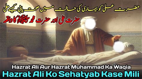 Hazrat Ali Ko Sehatyabi Kase Mili Hazrat Ali Aur Hazrat Muhammad Ka