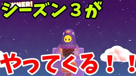 『フォールガイズ』今日の夜からシーズン3開始だぜ！！待ってた！！ゆっくり実況 Fallguys Fallguys速報