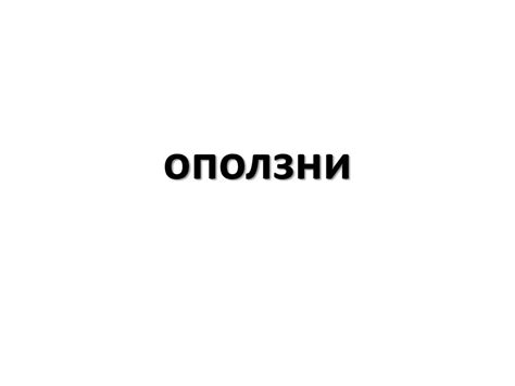 Оползни. Схема оползня. Классификация - презентация онлайн