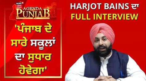 Agenda Punjab 2023 Harjot Bains ਦਾ Full Interview ਪੰਜਾਬ ਦੇ ਸਾਰੇ