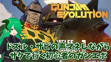 【ガンエボgundam Evolution】ドズル・ザビの声真似しながら遊んでみる初心者vtuberのガンエボ【アータン】 Youtube